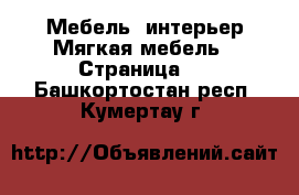 Мебель, интерьер Мягкая мебель - Страница 2 . Башкортостан респ.,Кумертау г.